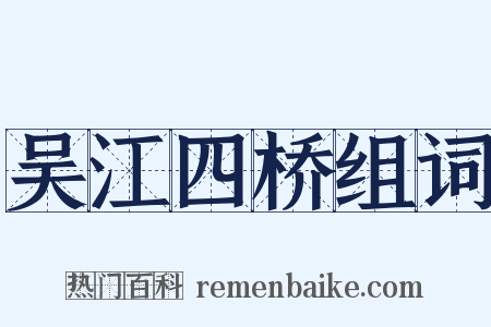 吴江四桥组词是什么意思的图片